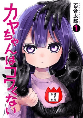 Image for Kaya-chan Isn't Scary: Kindergarten’s Tiniest Ghost-Buster Delivers Big Horror & Heart