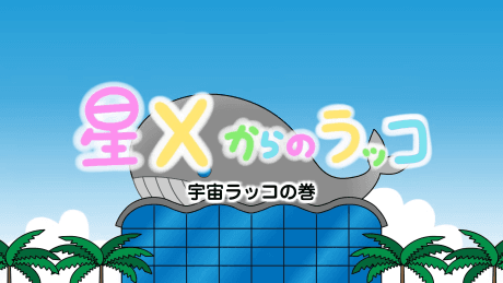 Cover of Hoshi X kara no Rakko