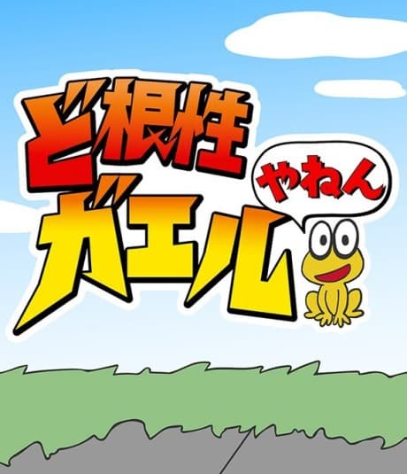 Cover for Dokonjou Gaeru Yanen